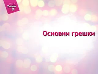 Основни грешкиОсновни грешки
 