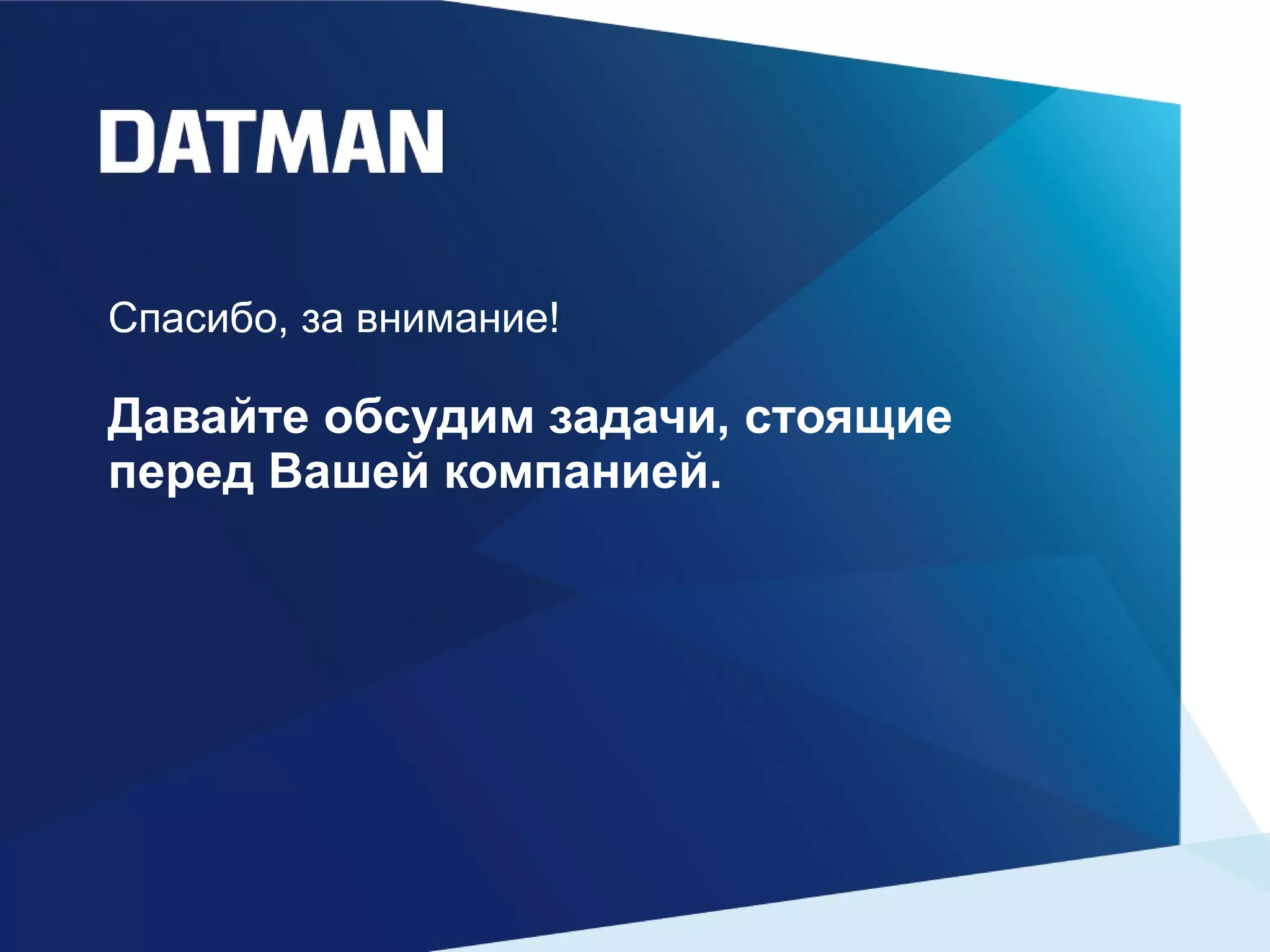 Спасибо, за внимание! Давайте обсудим задачи, стоящие перед Вашей компанией. 