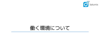 働く環境について
 