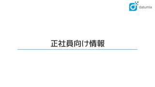 正社員向け情報
 