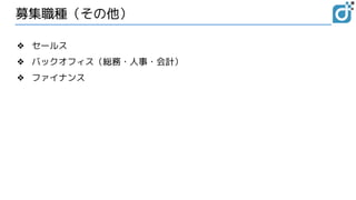 募集職種（その他）
❖ セールス
❖ バックオフィス（総務・人事・会計）
❖ ファイナンス
 