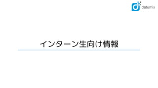 インターン生向け情報
 