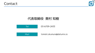 Contact
tomoki.okumura@datumix.io
Tel
Mail
03-6709-2433
代表取締役 奥村 知樹
 