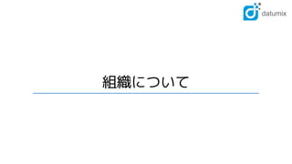組織について
 