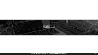 © 2020 DATUM STUDIO Co. Ltd. PROPRIETARY & CONFIDENTIAL.
事例詳細
12
 