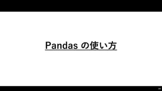 Pandas  の使い⽅方
105
 