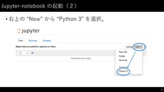 Jupyter-‑notebook  の起動（２）
• 右上の “New”  から “Python  3”  を選択。
11
 