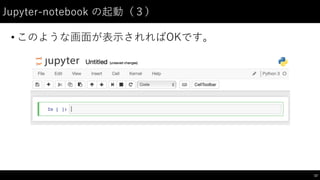 Jupyter-‑notebook  の起動（３）
• このような画⾯面が表⽰示されればOKです。
12
 