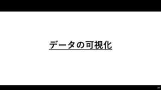 データの可視化
136
 