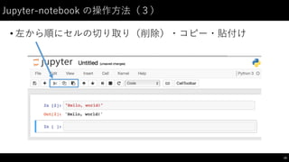 Jupyter-‑notebook  の操作⽅方法（３）
• 左から順にセルの切り取り（削除）・コピー・貼付け
15
 