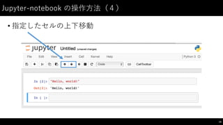 Jupyter-‑notebook  の操作⽅方法（４）
• 指定したセルの上下移動
16
 