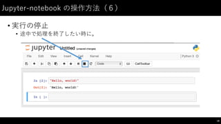Jupyter-‑notebook  の操作⽅方法（６）
• 実⾏行の停⽌止
• 途中で処理を終了したい時に。
18
 