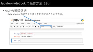 Jupyter-‑notebook  の操作⽅方法（８）
• セルの種類選択
• Markdown 形式でテキストを記述することができる。
20
 