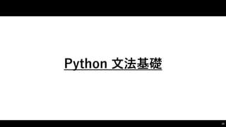 Python ⽂文法基礎
25
 