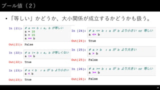 ブール値（２）
• 「等しい」かどうか、⼤大⼩小関係が成⽴立するかどうかも扱う。
34
 