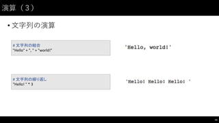 演算（３）
• ⽂文字列の演算
44
#	
  文字列の結合
"Hello"	
  +	
  ",	
  "	
  +	
  "world!"
#	
  文字列の繰り返し
"Hello!	
  "	
  *	
  3
 