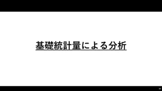 基礎統計量による分析
69
 
