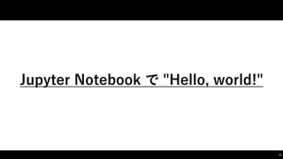 Jupyter Notebook で "Hello,  world!"
8
 