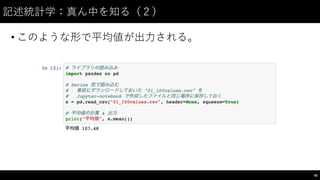 記述統計学：真ん中を知る（２）
• このような形で平均値が出⼒力される。
80
 