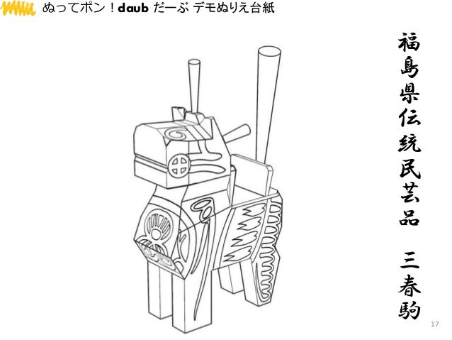 ぬってポン 3dぬりえ Daub ナレッジワークス株式会社