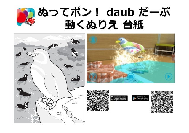 ぬってポン Daub だーぶ 動くぬりえ 3dぬりえ ペンギン ぬってポン Daub だーぶ 動くぬりえ 3dぬりえ ペンギン