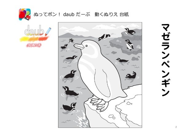 ぬってポン Daub だーぶ 動くぬりえ 3dぬりえ ペンギン ぬってポン Daub だーぶ 動くぬりえ 3dぬりえ ペンギン