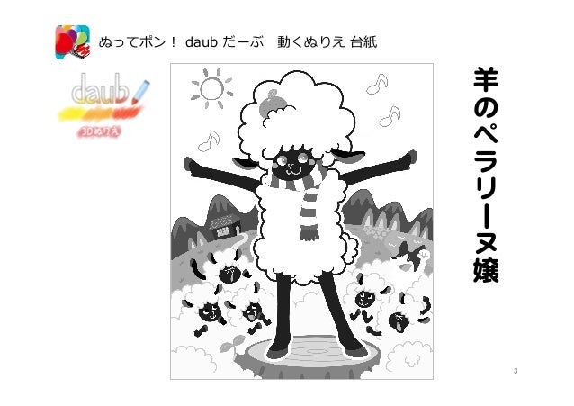 ぬってポン Daub だーぶ 動くぬりえ 3dぬりえ ペンギン ぬってポン Daub だーぶ 動くぬりえ 3dぬりえ ペンギン