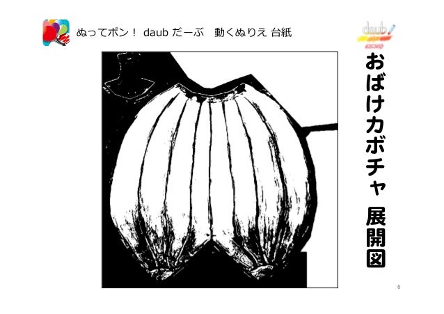ぬってポン Daub だーぶ 動くぬりえ 3dぬりえ ペンギン