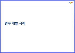 연구 개발 사례
 