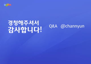경청해주셔서
         Q&A @channyun
감사합니다!
 