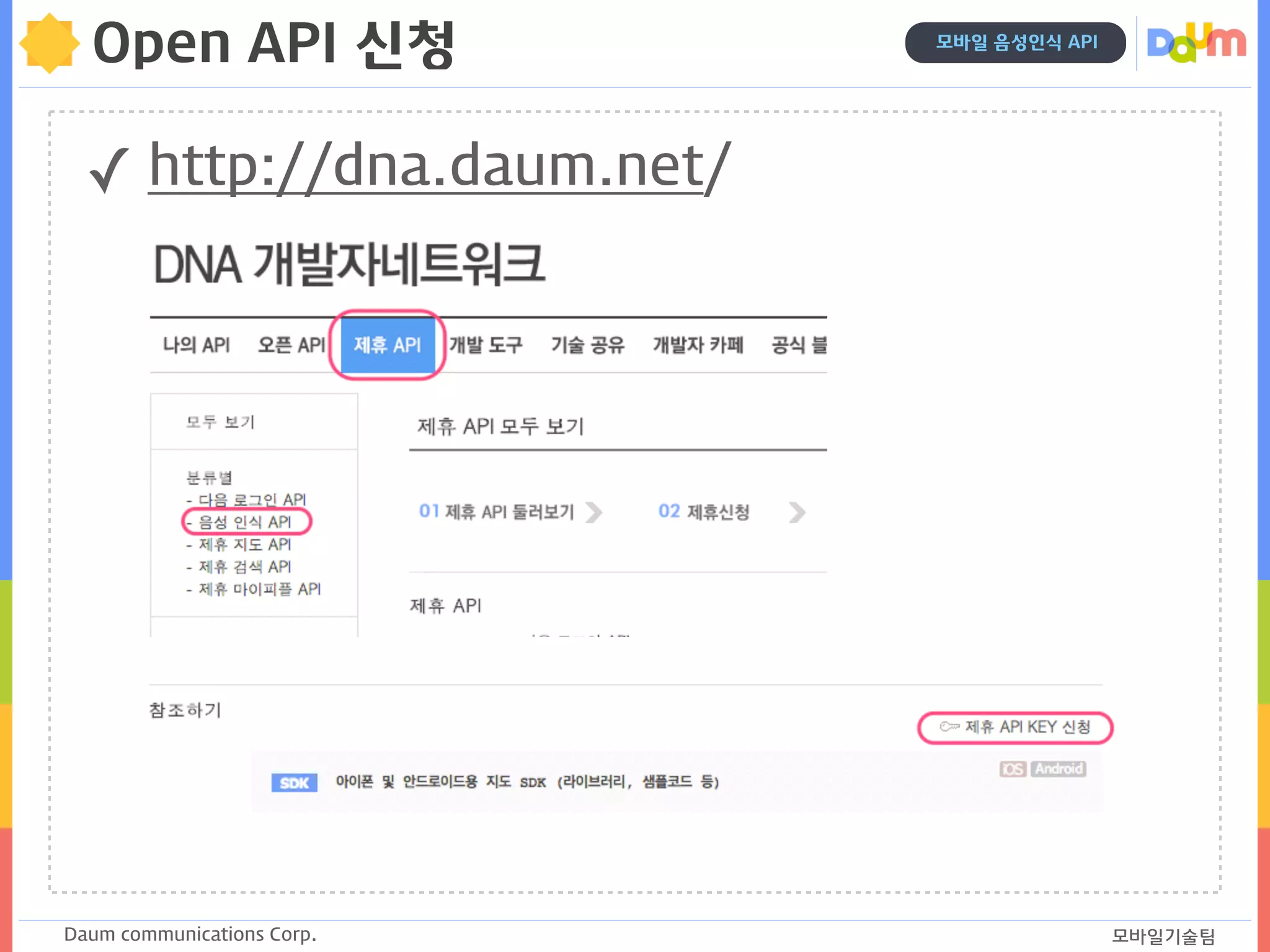 Daum communications Corp. 모바일기술팀
✓ http://dna.daum.net/
모바일 음성인식 API
Open API 신청
 