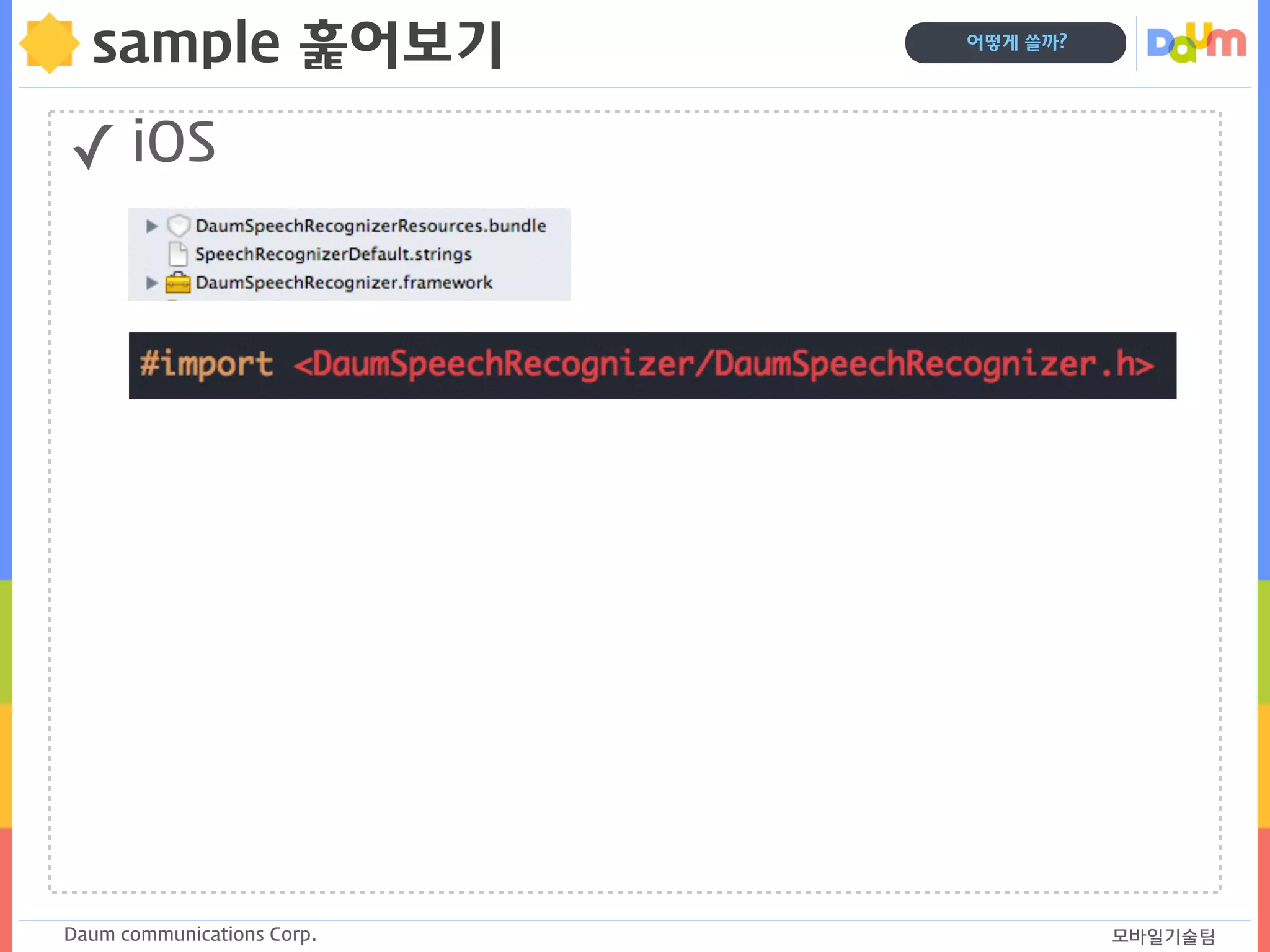 Daum communications Corp. 모바일기술팀
어떻게 쓸까?
sample 훑어보기
✓ iOS
 