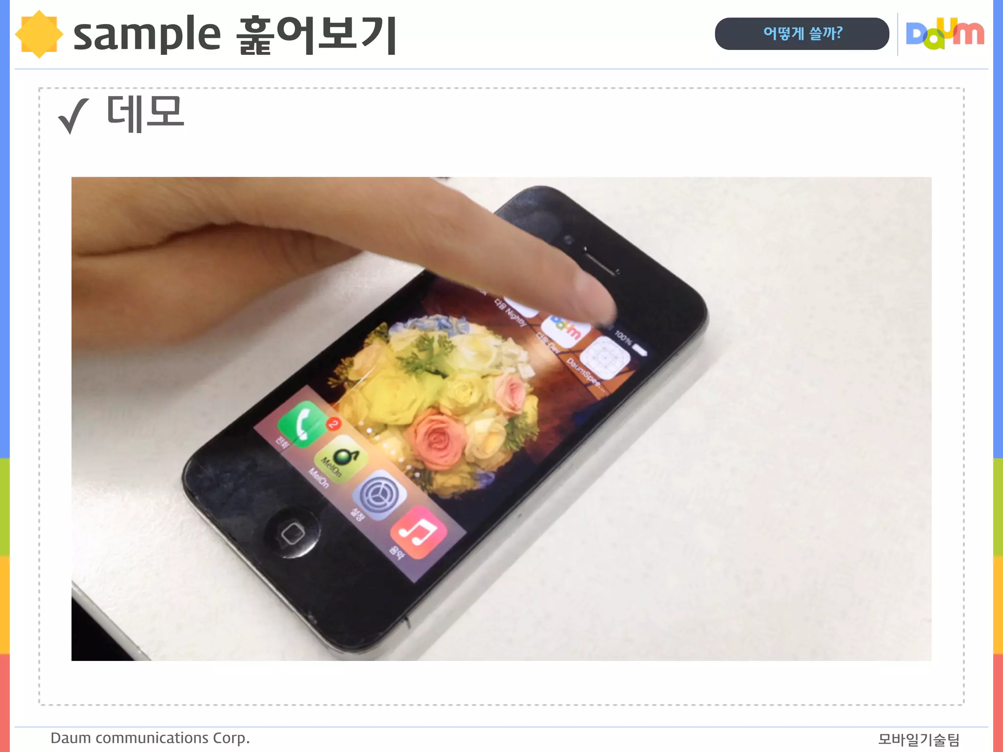 Daum communications Corp. 모바일기술팀
어떻게 쓸까?
sample 훑어보기
✓ 데모
 