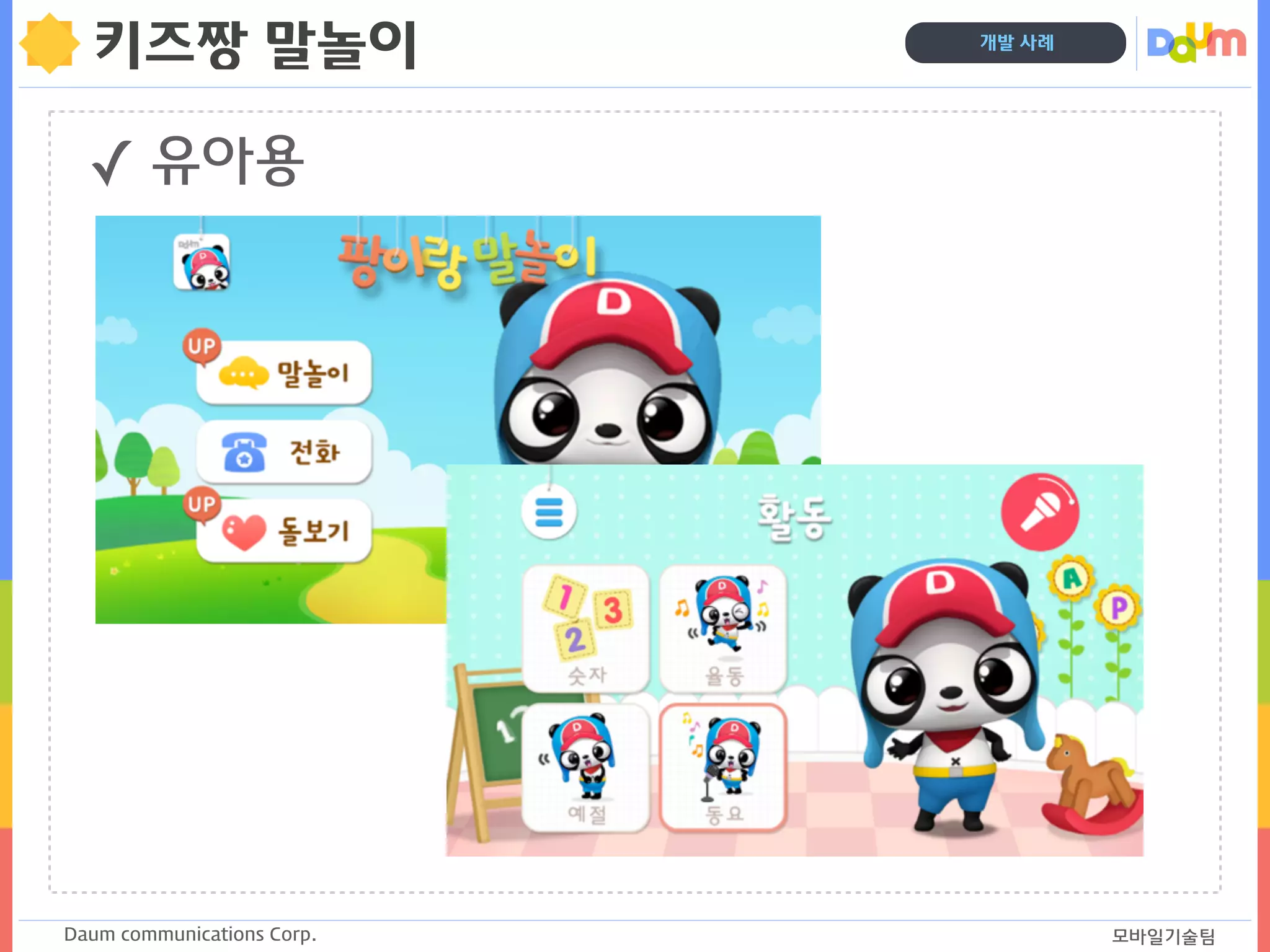 Daum communications Corp. 모바일기술팀
개발 사례
키즈짱 말놀이
✓ 유아용
 
