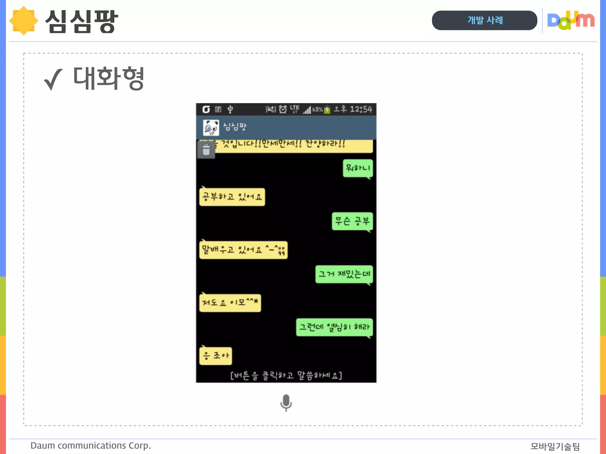 Daum communications Corp. 모바일기술팀
개발 사례
심심팡
✓ 대화형
 