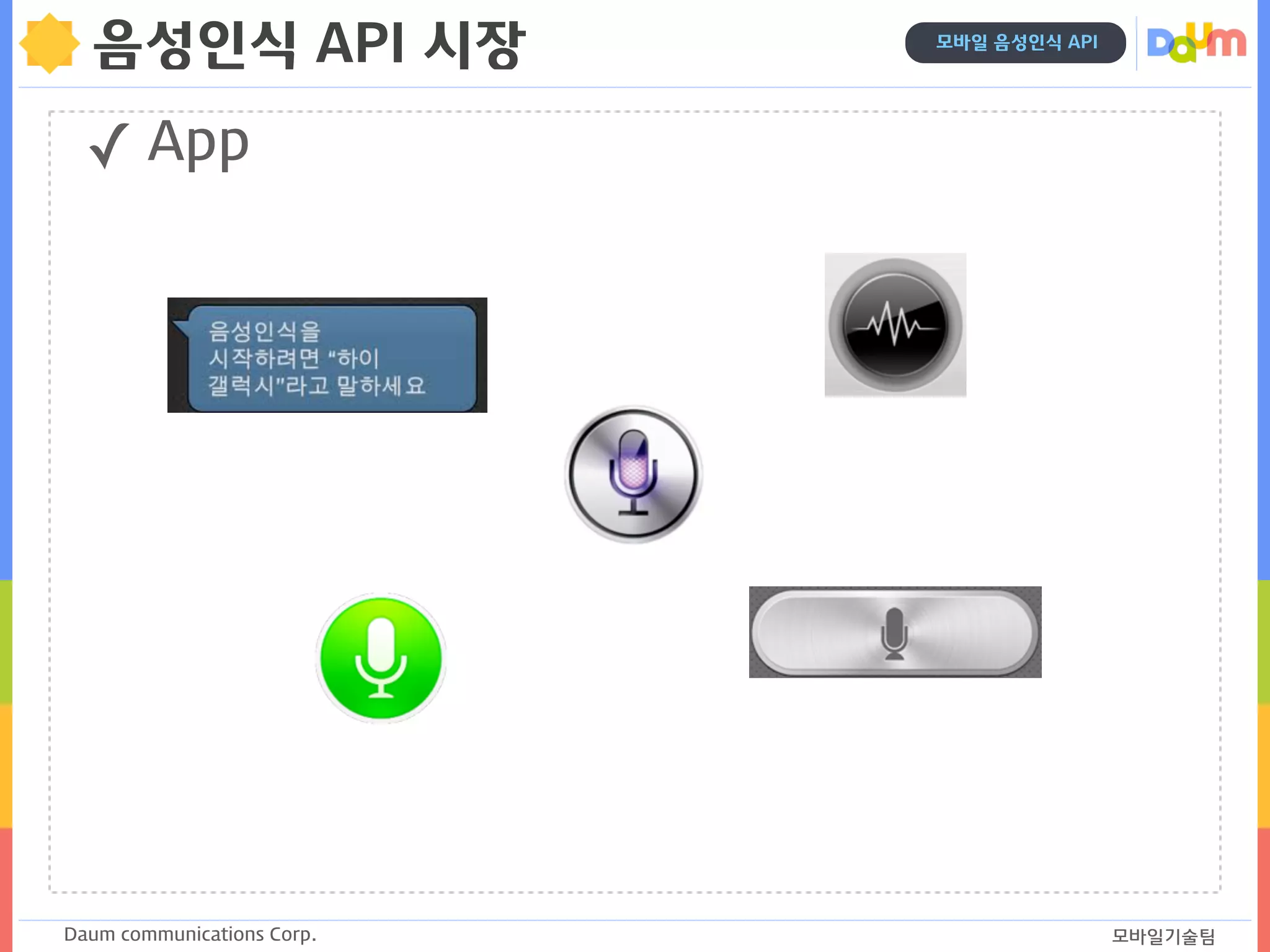 Daum communications Corp. 모바일기술팀
모바일 음성인식 API
음성인식 API 시장
✓ App
 