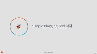 티스토리 - 블로그개발팀 8
Simple Blogging Tool 제작
Keynote Template
🚀
 