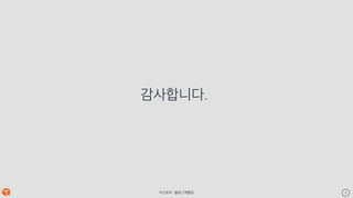 티스토리 - 블로그개발팀 9
감사합니다.
Keynote Template
 