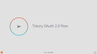 티스토리 - 블로그개발팀 3
Tistory OAuth 2.0 Flow
Keynote Template
➢
 