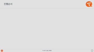 티스토리 - 블로그개발팀 5
진행순서
 