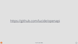 티스토리 - 블로그개발팀 6
https://github.com/lucide/openapi
Keynote Template
 