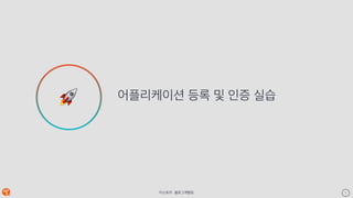 티스토리 - 블로그개발팀 7
어플리케이션 등록 및 인증 실습
Keynote Template
🚀
 