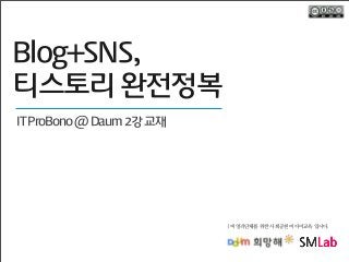 Blog+SNS,
티스토리 완전정복
IT ProBono @ Daum 2강 교재

| 비영리단체를 위한 사회공헌 미디어교육 입니다.

 