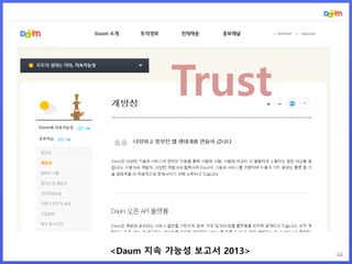 44<Daum 지속 가능성 보고서 2013>
Trust
 