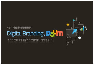 최상의 브랜딩을 위한 현명한 선택


Digital Branding,
유저의 모든 생활 접점에서 브랜딩을 가능하게 합니다.
 