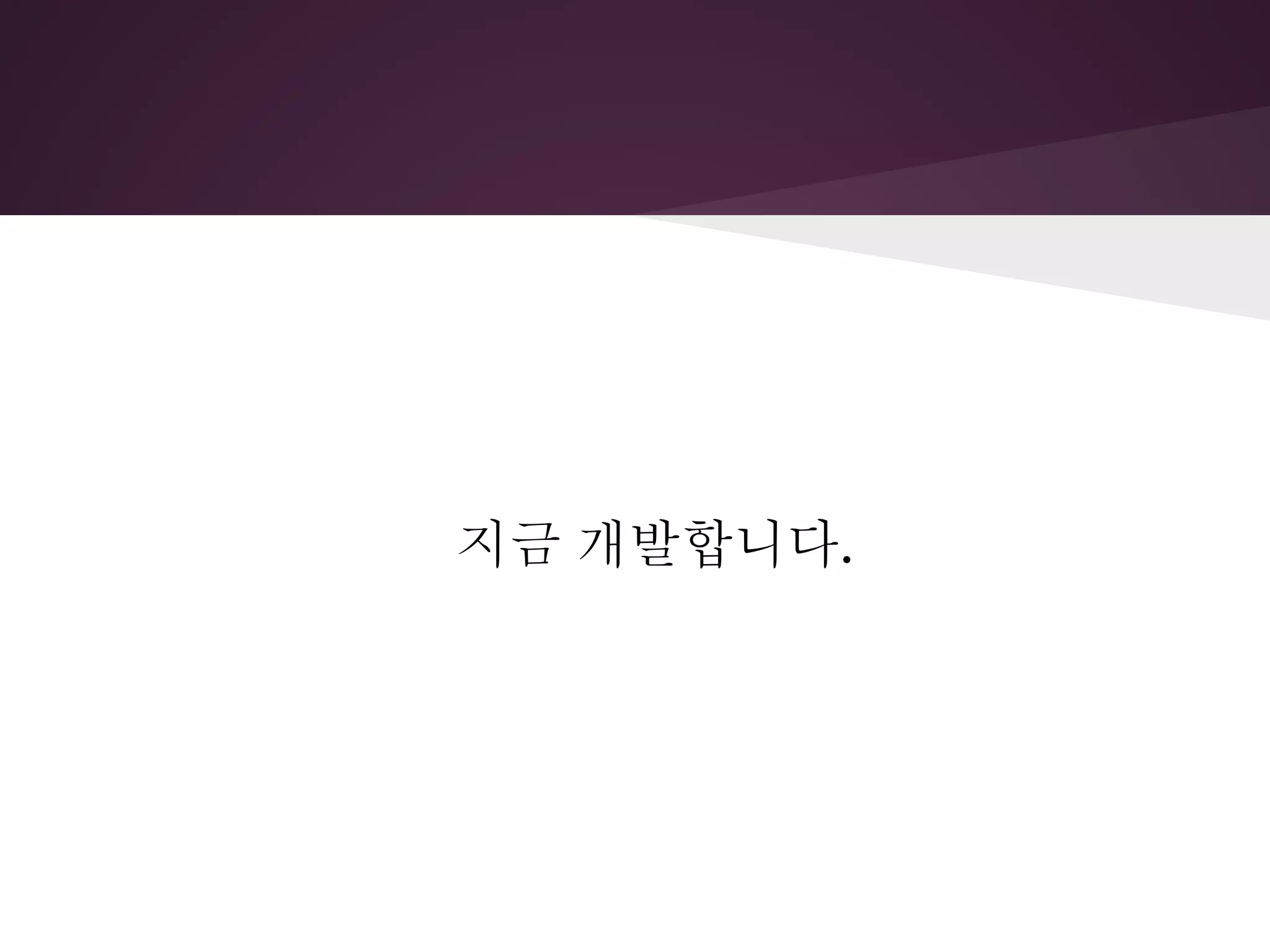 지금 개발합니다.
 