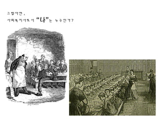 그렇다면 ,
사회복지사로서 “나”는 누구인가 ?
 