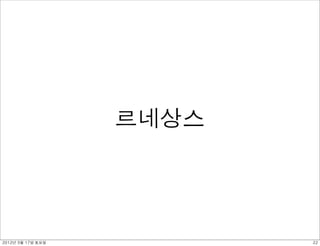 르네상스




2012년 3월 17일 토요일          22
 