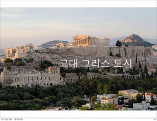 고대 그리스 도시




2012년 3월 17일 토요일               23
 