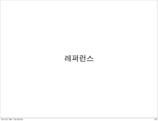 레퍼런스




2012년 3월 17일 토요일          29
 